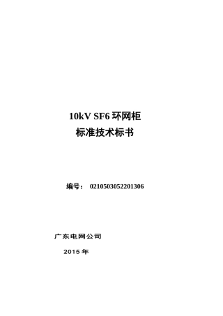 半绝缘柜、全绝缘柜10kVSF6环网柜标准技术标书