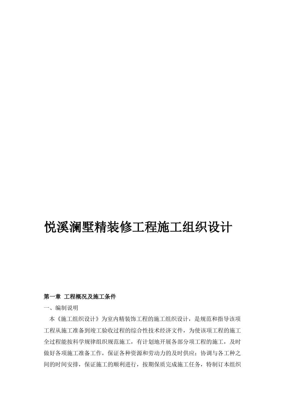 悦溪澜墅精装修工程施工组织设计_第1页