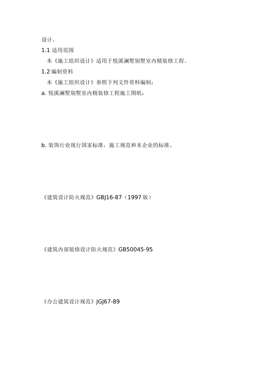 悦溪澜墅精装修工程施工组织设计_第2页