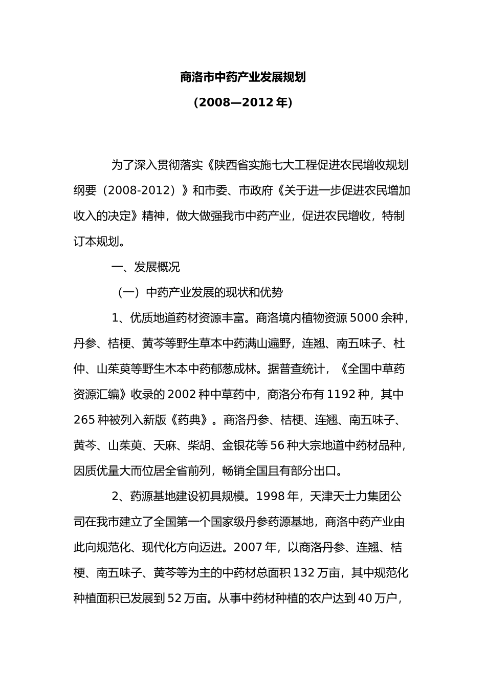 商洛市中药产业发展规划_第1页