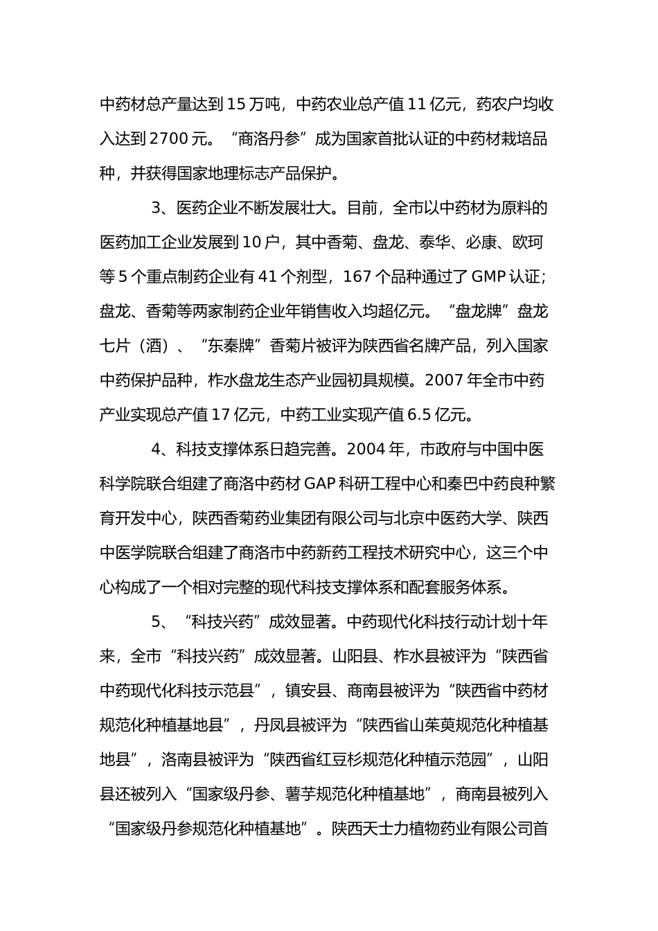 商洛市中药产业发展规划_第2页