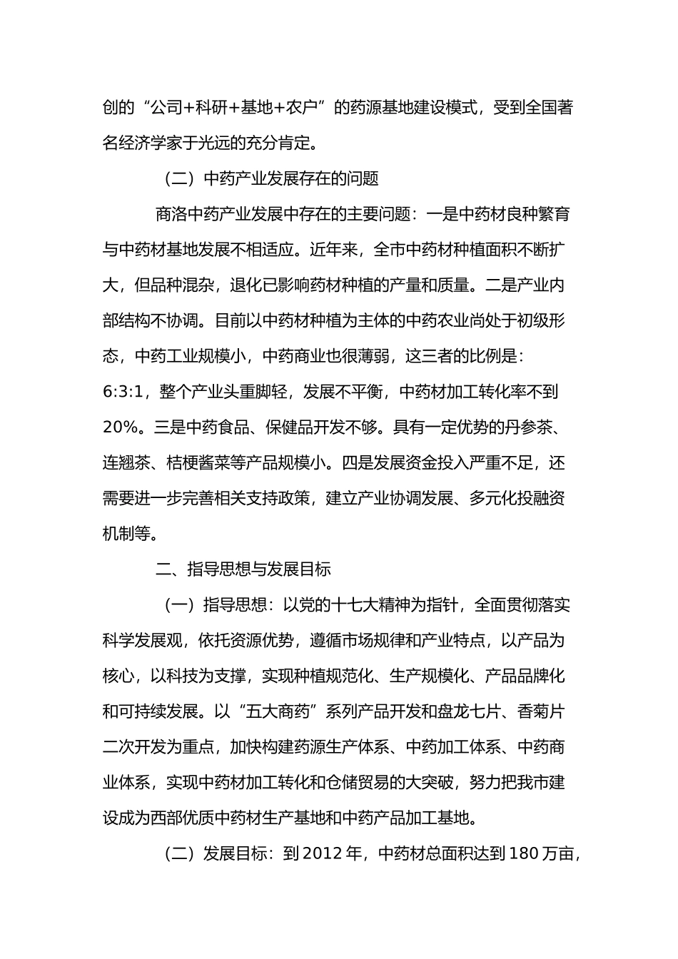 商洛市中药产业发展规划_第3页