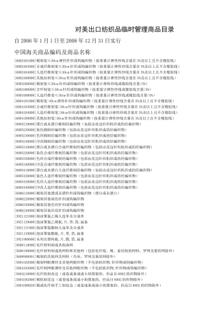 对美出口纺织品临时管理商品目录