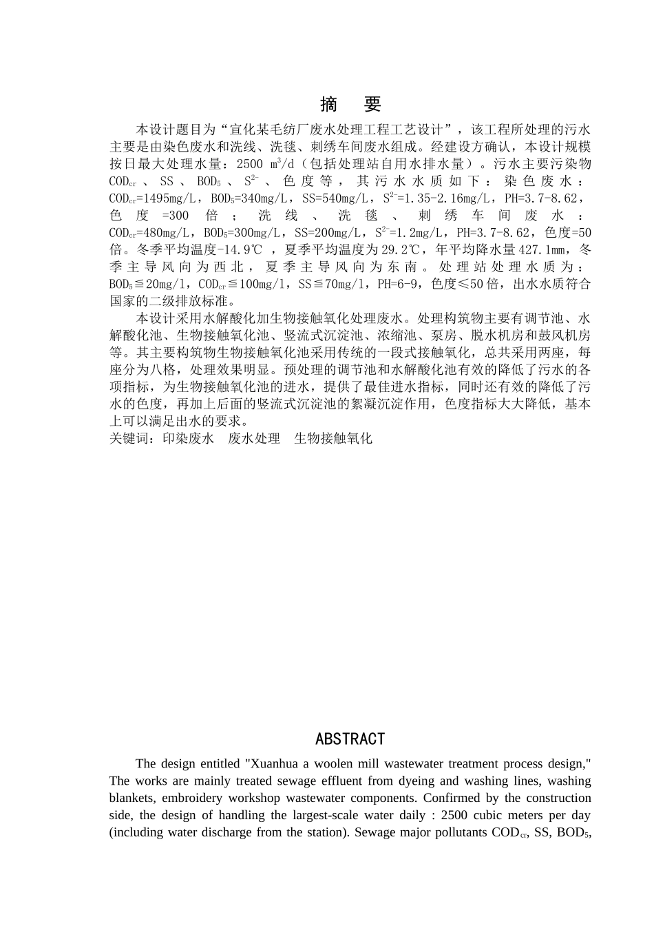 宣化某毛纺厂废水处理工程工艺设计_第1页