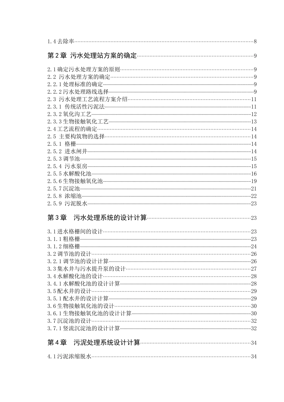 宣化某毛纺厂废水处理工程工艺设计_第3页