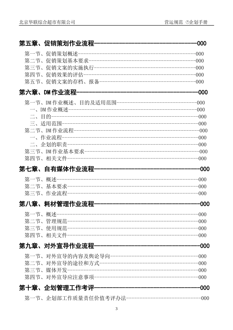 北京华联综合超市有限公司企划手册p114_第3页