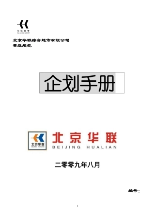 北京华联综合超市有限公司企划手册p114