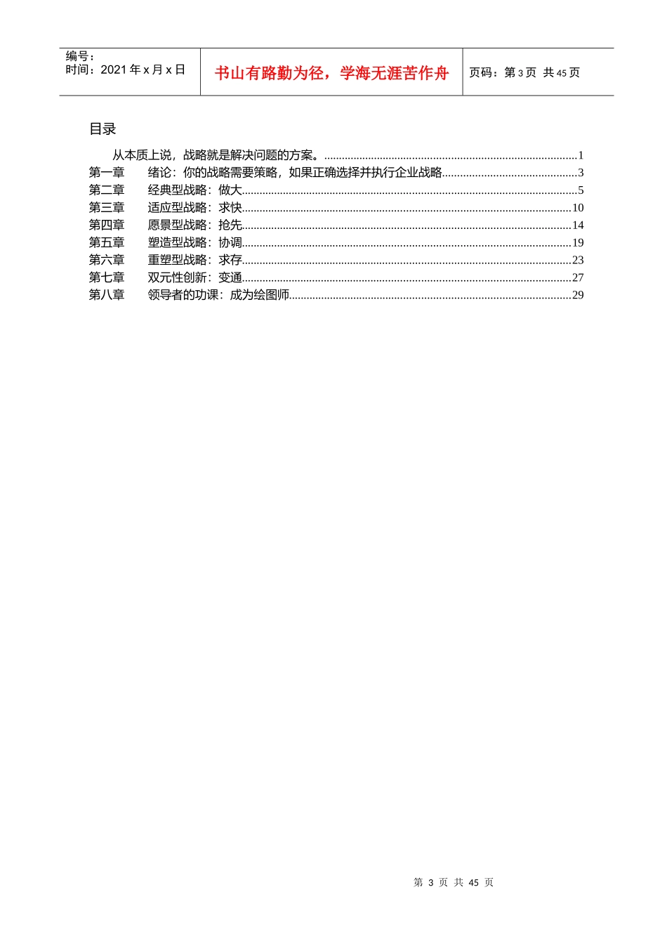 十分钟明白战略的本质：复杂商业环境中的最优竞争战略_第3页