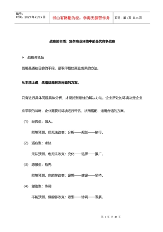 十分钟明白战略的本质：复杂商业环境中的最优竞争战略