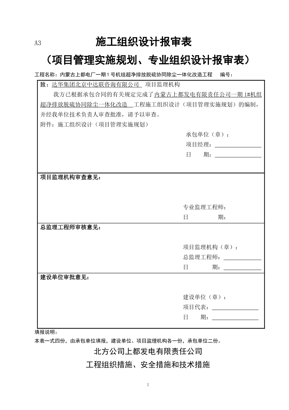 华能上都电厂脱硫及协调除尘改造施工组织设计_第1页