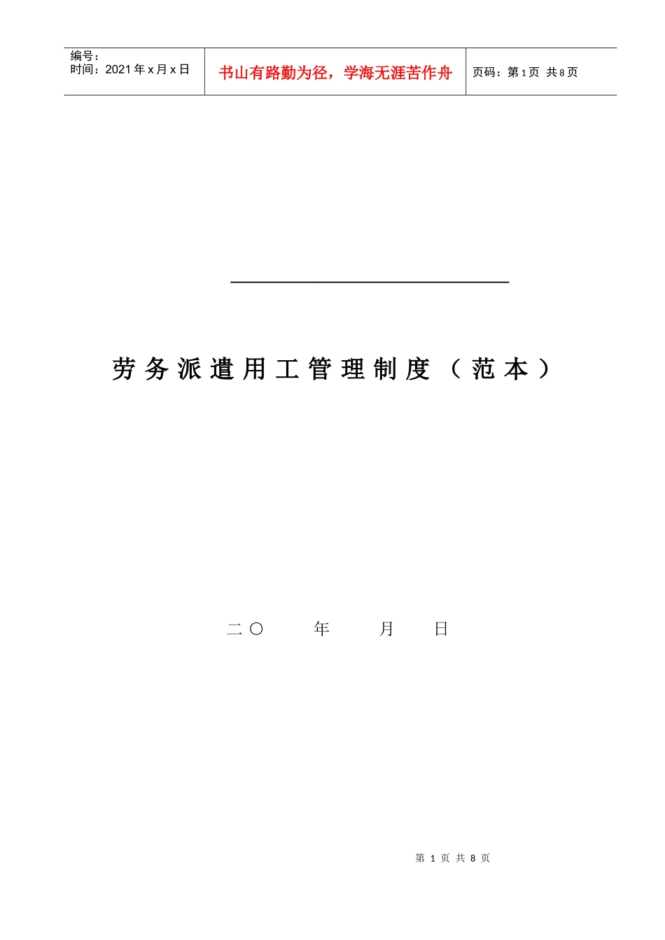劳务派遣用工管理制度(范本)_第1页