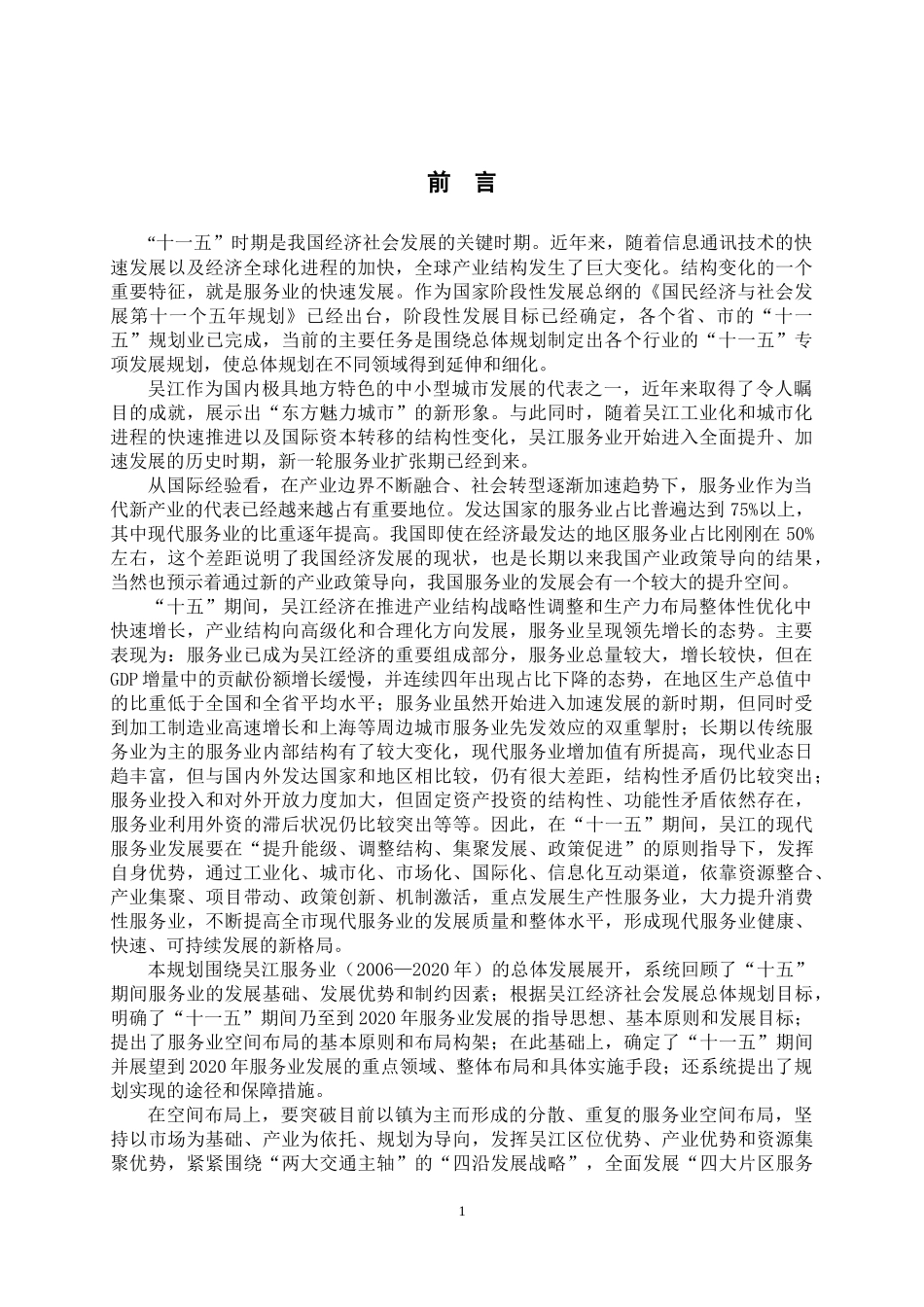 十一五时期是我国经济社会发展的关键时期近年来_第2页