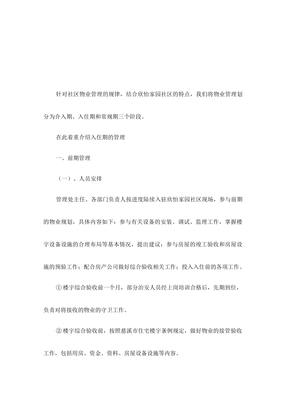 慈溪市欣怡家园初期物业管理方案_第2页