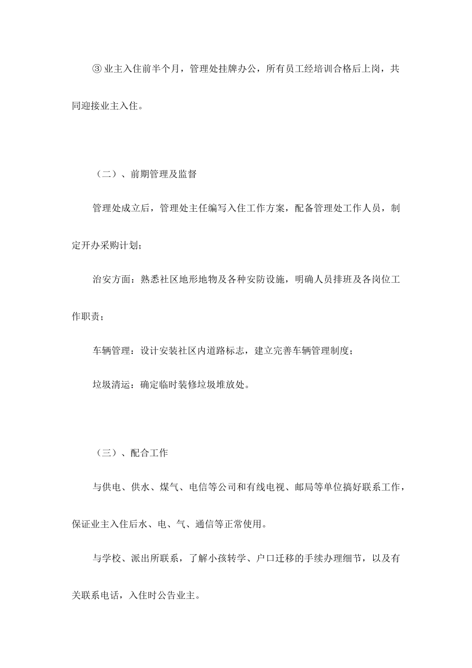 慈溪市欣怡家园初期物业管理方案_第3页