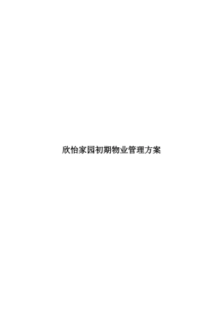 慈溪市欣怡家园初期物业管理方案