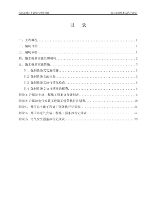 升压站施工强条执行计划