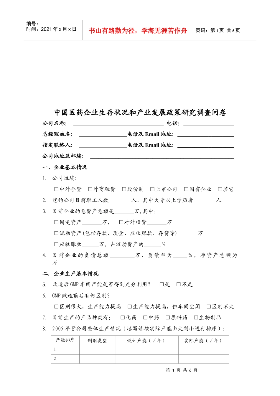 医药企业生存状况与产业发展政策调查问卷_第1页