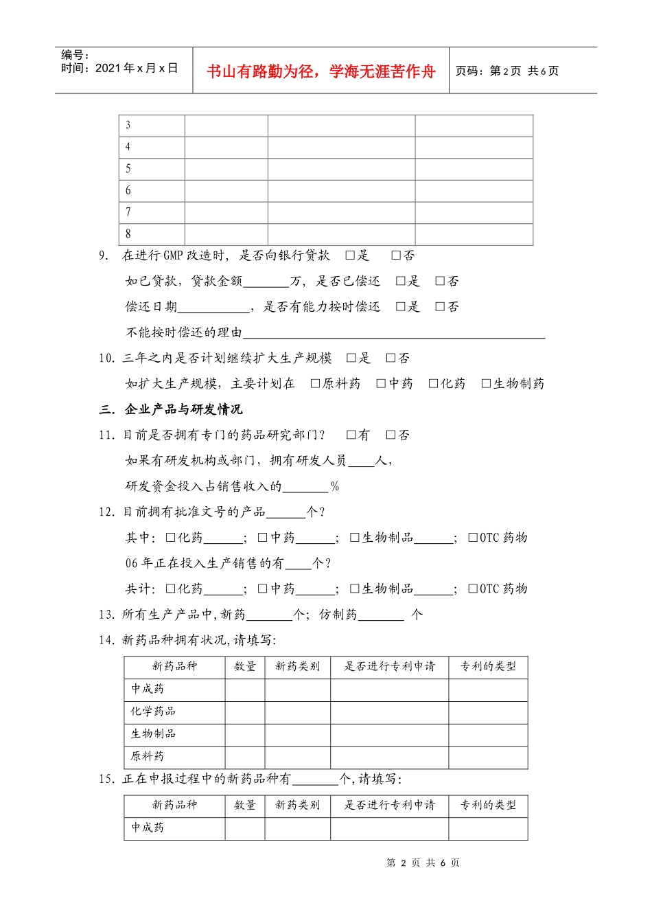 医药企业生存状况与产业发展政策调查问卷_第2页