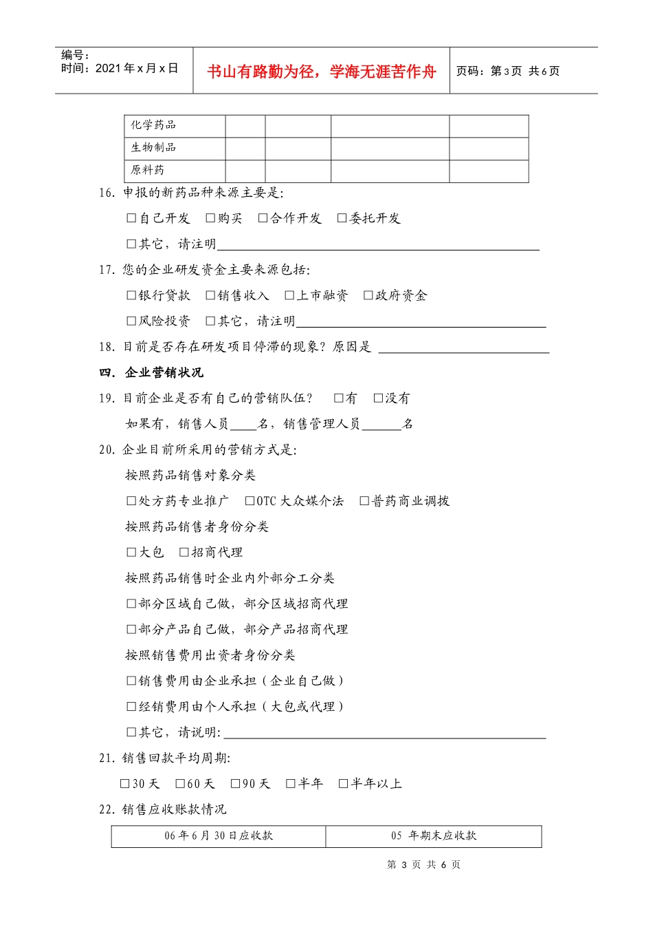 医药企业生存状况与产业发展政策调查问卷_第3页