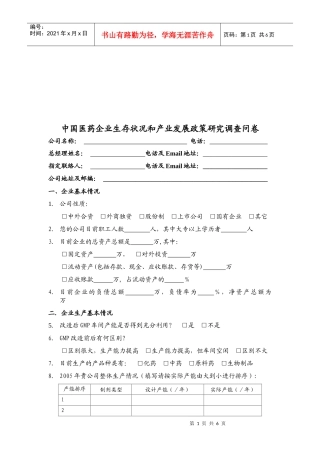 医药企业生存状况与产业发展政策调查问卷