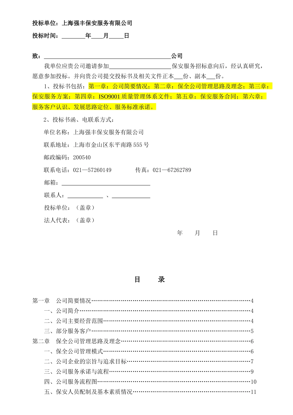 北京保安服务有限公司保安服务投标书_第2页