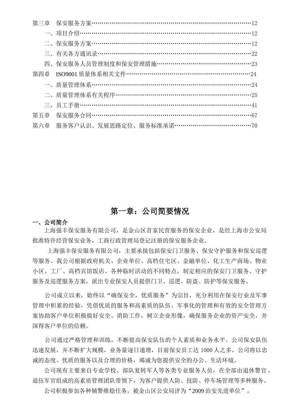 北京保安服务有限公司保安服务投标书_第3页