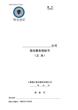 北京保安服务有限公司保安服务投标书