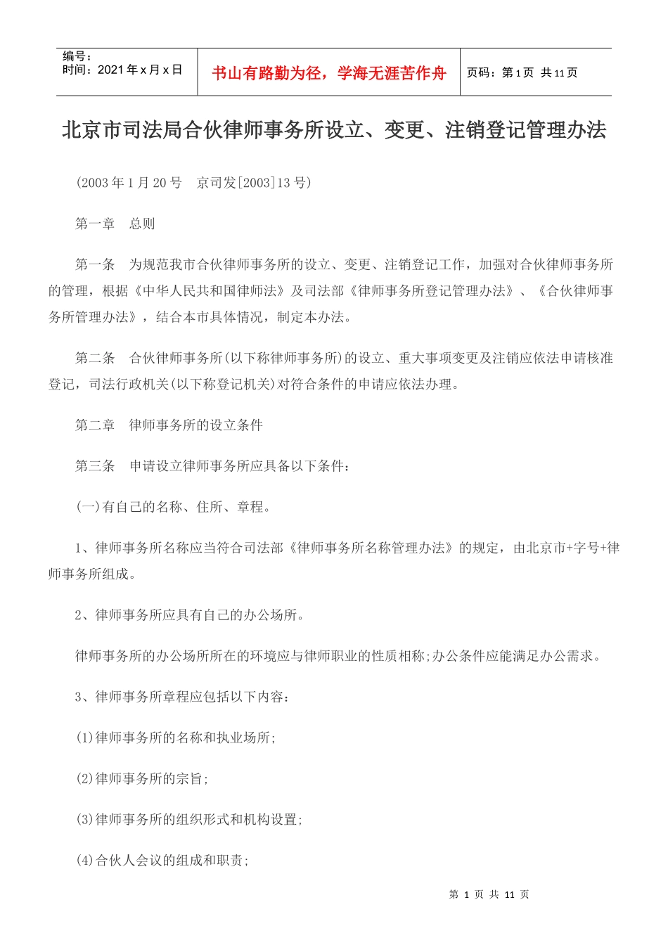 北京市司法局合伙律师事务所设立、变更、注销登记管理办法_第1页