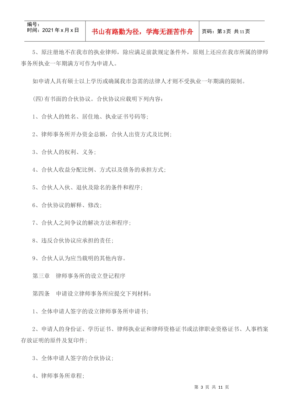 北京市司法局合伙律师事务所设立、变更、注销登记管理办法_第3页