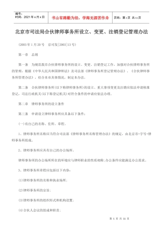 北京市司法局合伙律师事务所设立、变更、注销登记管理办法