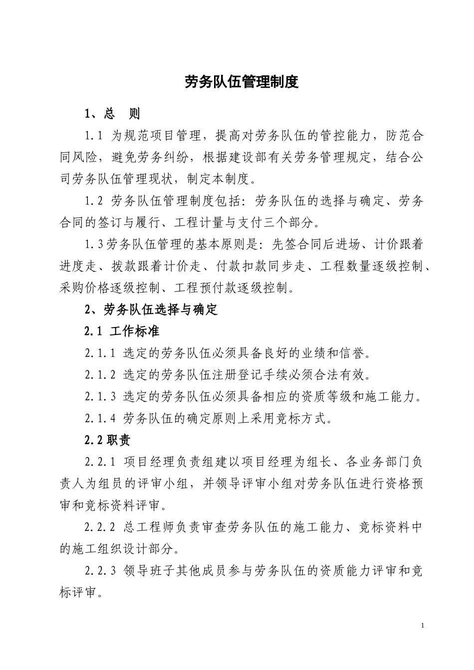 劳务队伍管理制度汇编_第1页