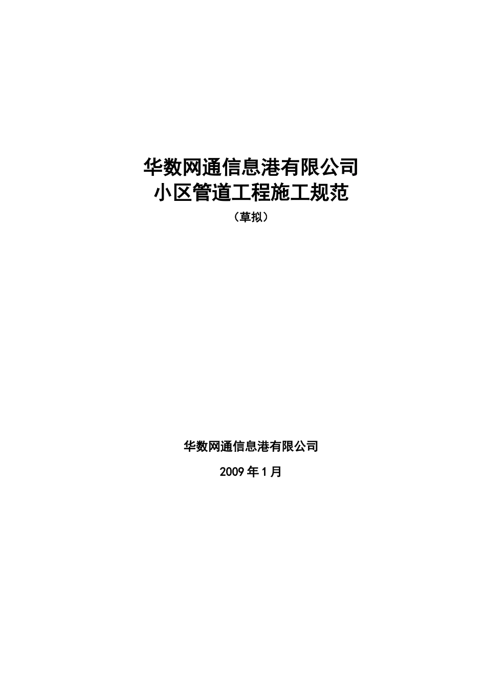 小区管道施工规范(附件1)_第1页