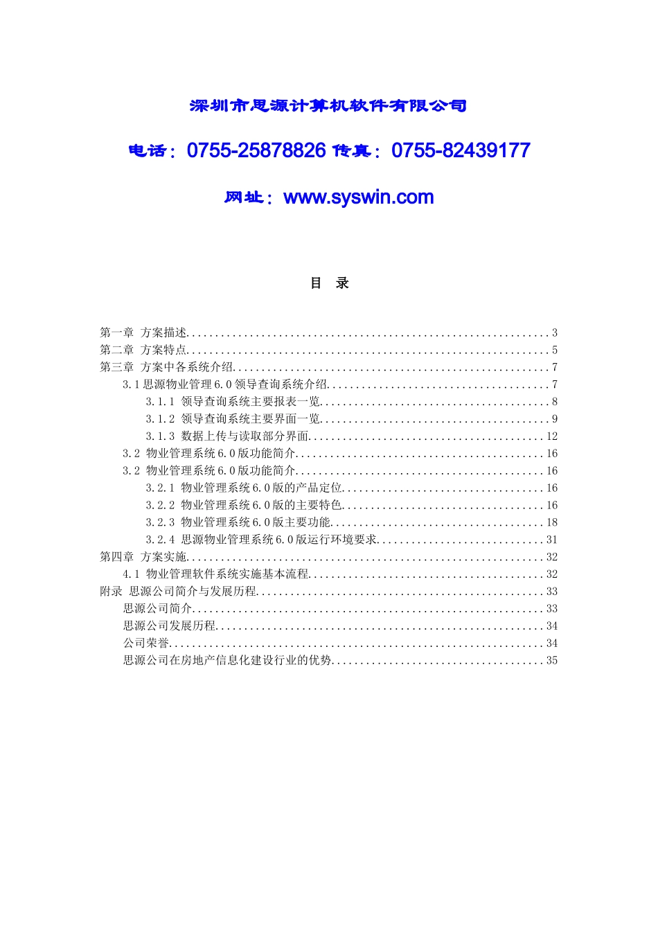 思源物业管理系统6.0企业版解决方案新_第2页