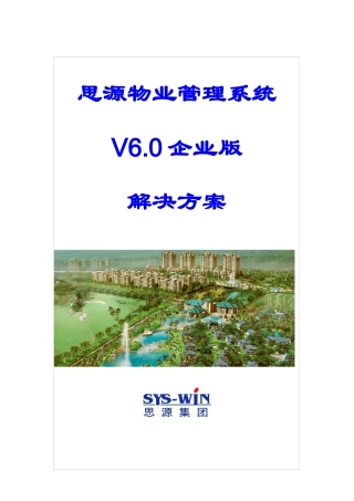 思源物业管理系统6.0企业版解决方案新