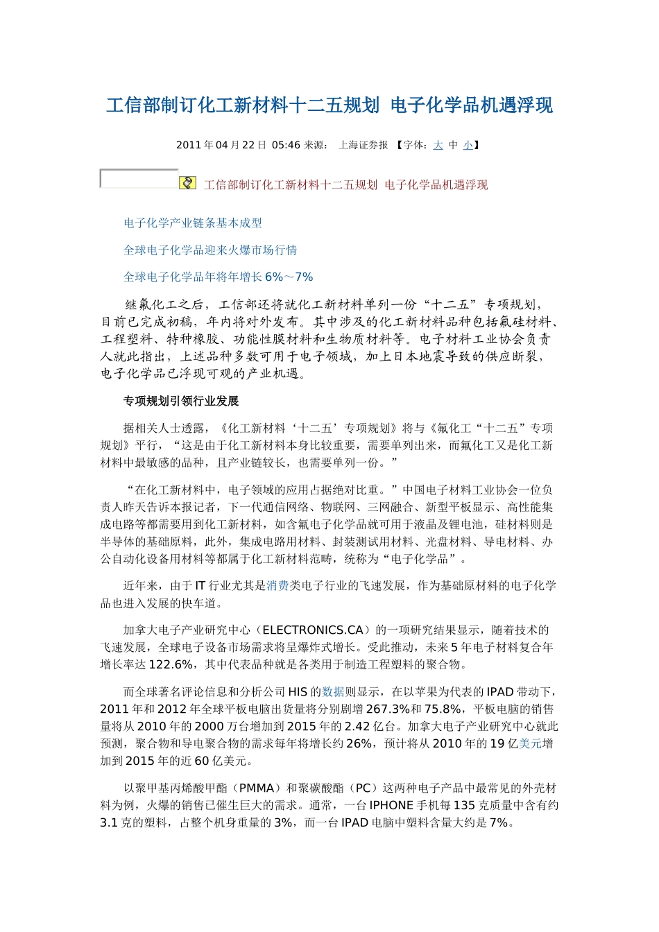 工信部制订化工新材料十二五规划 电子化学品机遇浮现_第1页