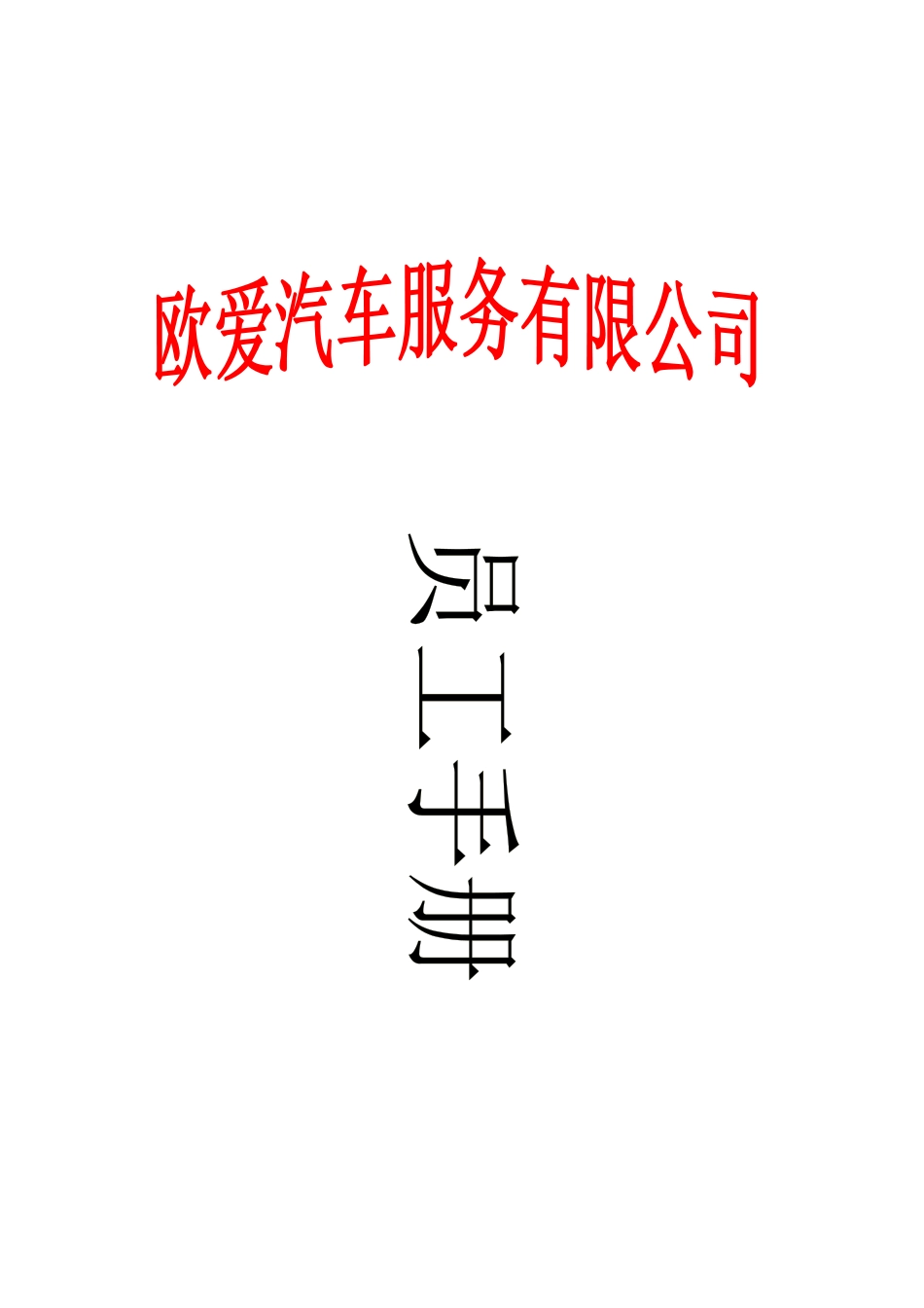 北京某汽车服务有限公司员工手册_第1页