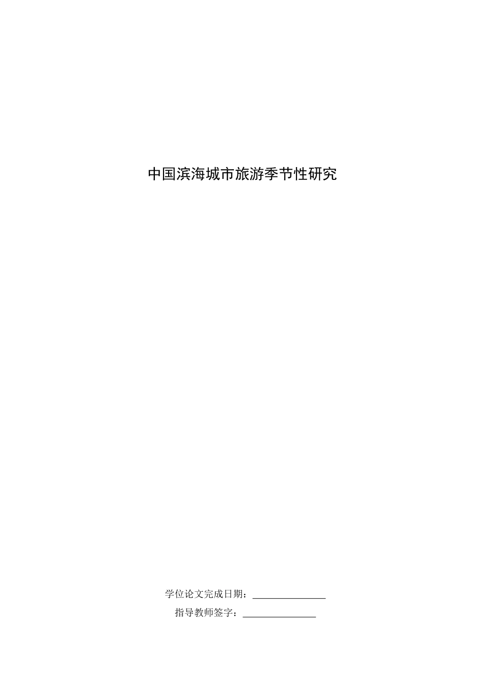 我国滨海城市旅游季节性研讨_第3页