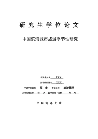 我国滨海城市旅游季节性研讨