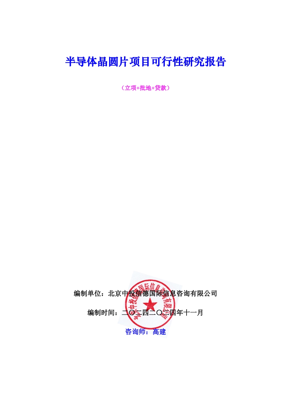 半导体晶圆片项目可行性研究报告_第1页