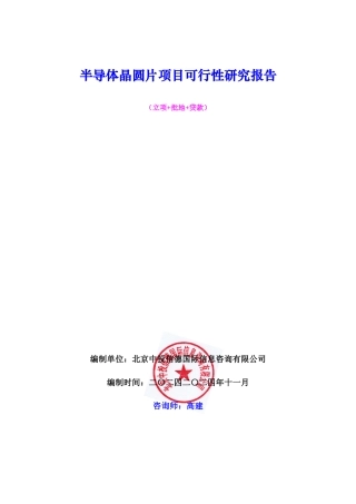 半导体晶圆片项目可行性研究报告