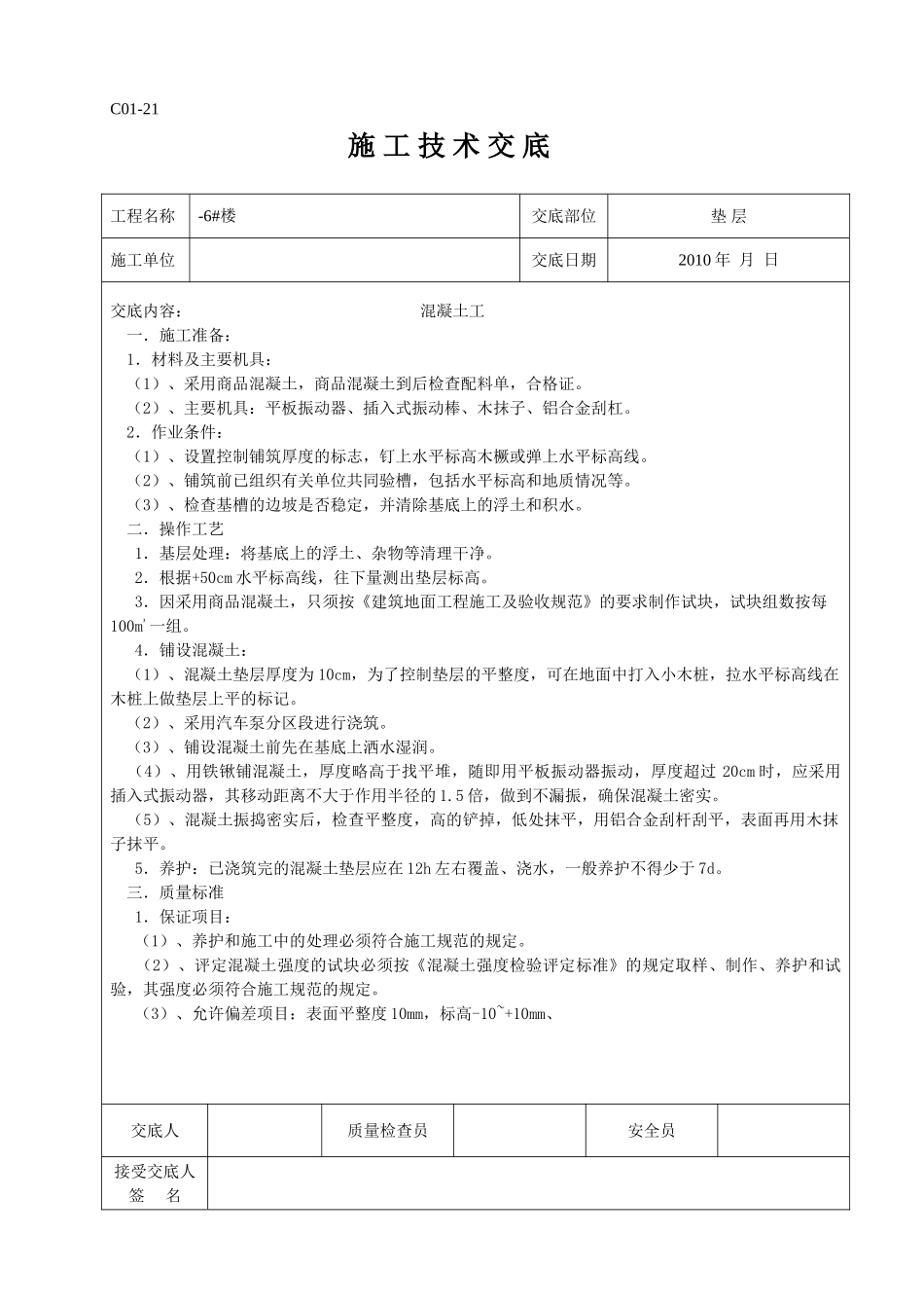 工地所有的技术交底(89页)_第1页