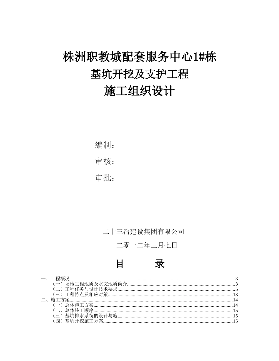 基坑-施工组织设计(63页)_第1页