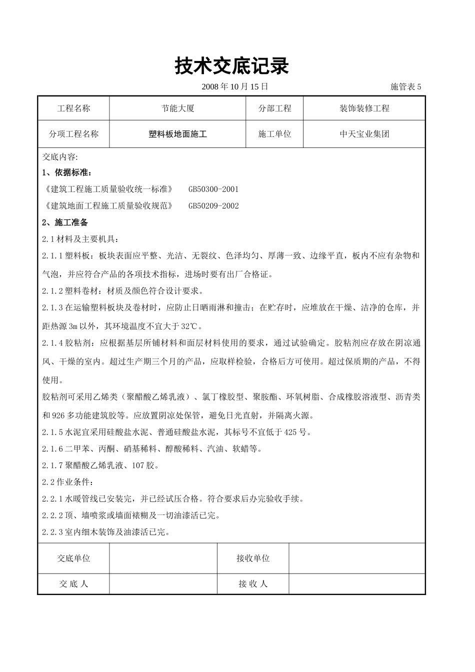 塑料板地面施工交底记录(5页)_第1页
