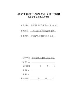 单位工程施工组织设计施工方案