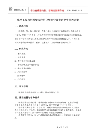 化学工程与材料学院应用化学专业硕士研究生培养方案