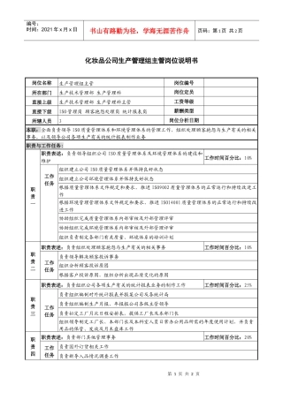 化妆品公司生产管理组主管岗位说明书