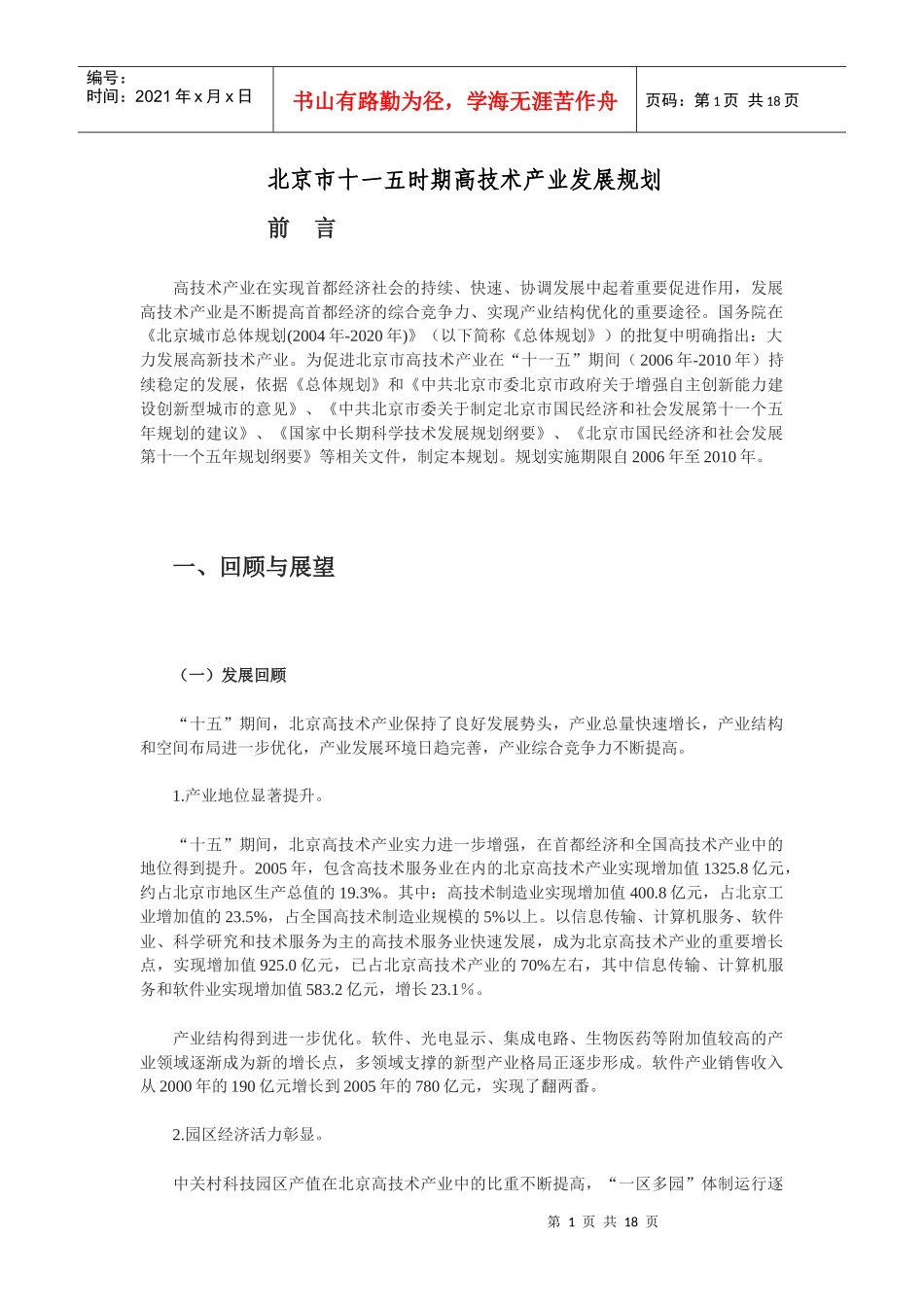 北京市十一五时期高技术产业发展规划_第1页