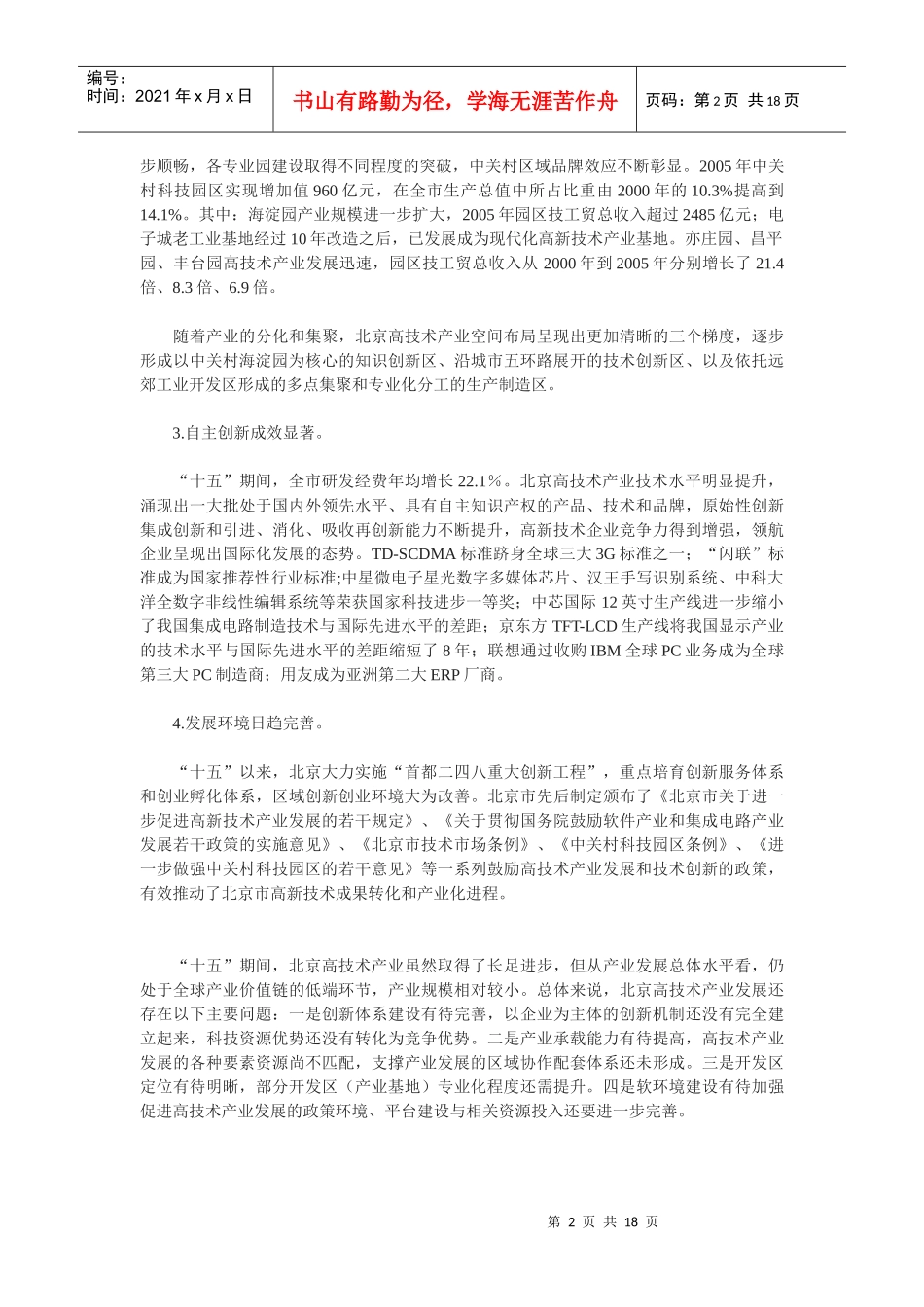北京市十一五时期高技术产业发展规划_第2页
