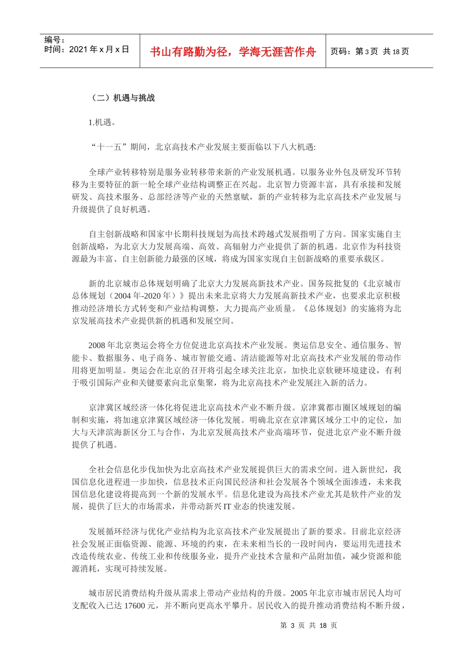 北京市十一五时期高技术产业发展规划_第3页
