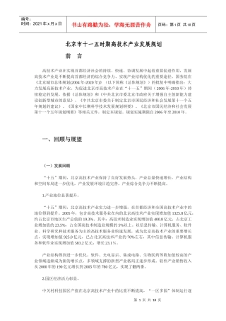 北京市十一五时期高技术产业发展规划